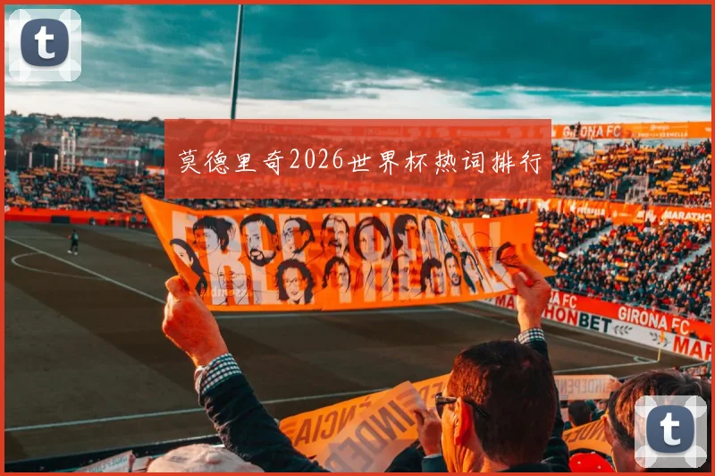 莫德里奇2026世界杯热词排行