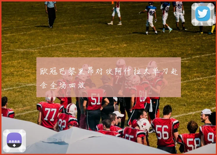 欧冠巴黎里昂对攻阿什拉夫单刀赴会全场回放