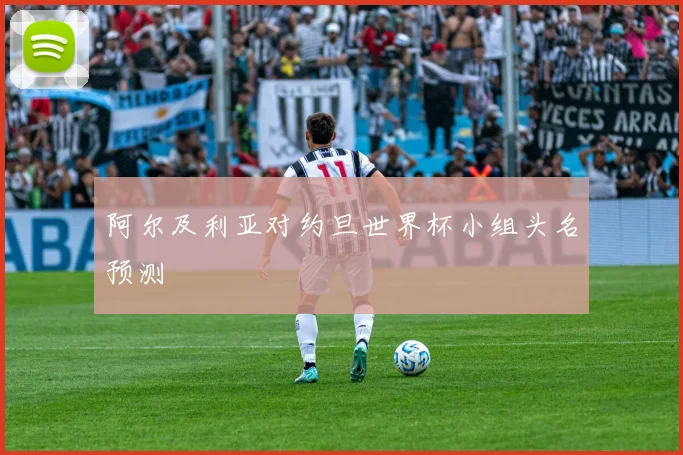 阿尔及利亚对约旦世界杯小组头名预测