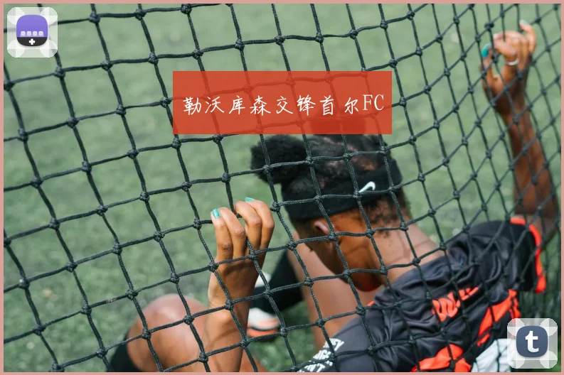 勒沃库森交锋首尔FC