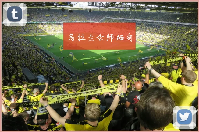 乌拉圭会师缅甸