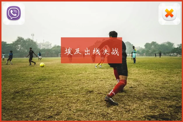 埃及出线决战