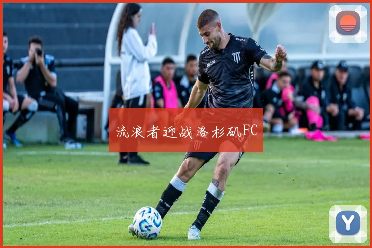 流浪者迎战洛杉矶FC