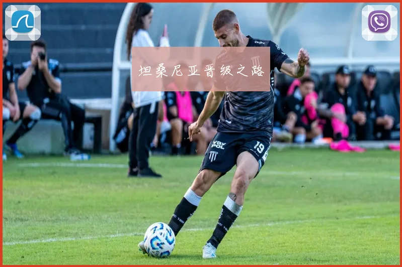 坦桑尼亚晋级之路