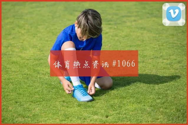 比利时核心奥蓬达世界杯热词排行
