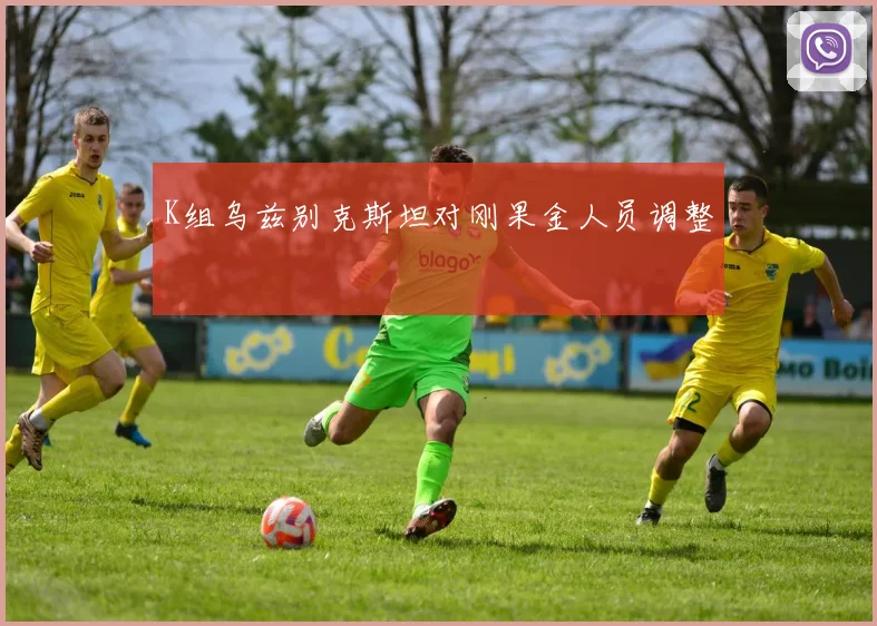 K组乌兹别克斯坦对刚果金人员调整