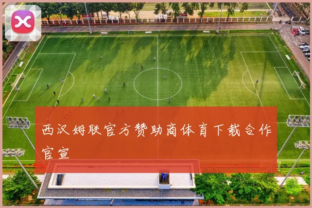 西汉姆联官方赞助商体育下载合作官宣