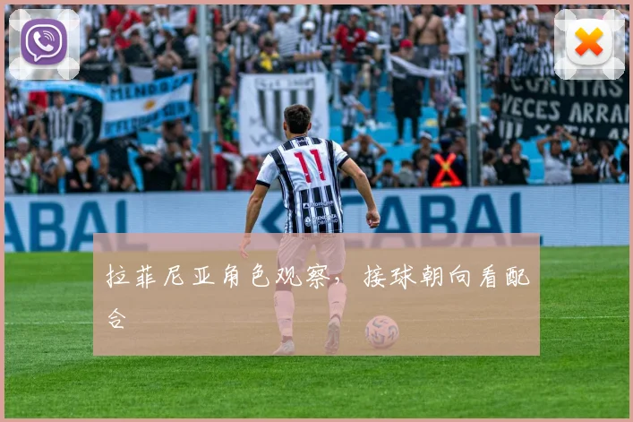 拉菲尼亚角色观察，接球朝向看配合