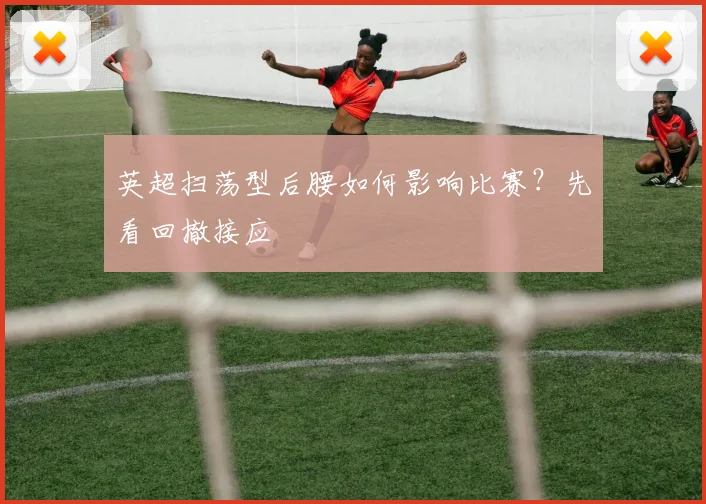 英超扫荡型后腰如何影响比赛？先看回撤接应