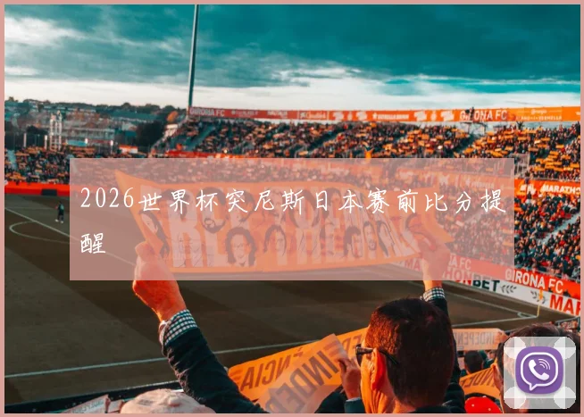 2026世界杯突尼斯日本赛前比分提醒