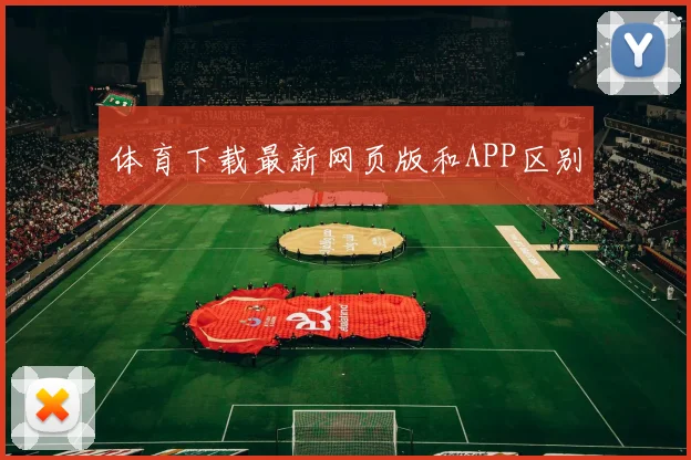 体育下载最新网页版和APP区别