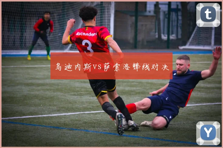 乌迪内斯vs萨索洛锋线对决