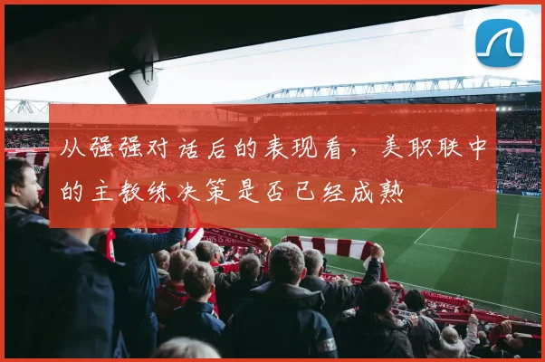 从强强对话后的表现看，美职联中的主教练决策是否已经成熟