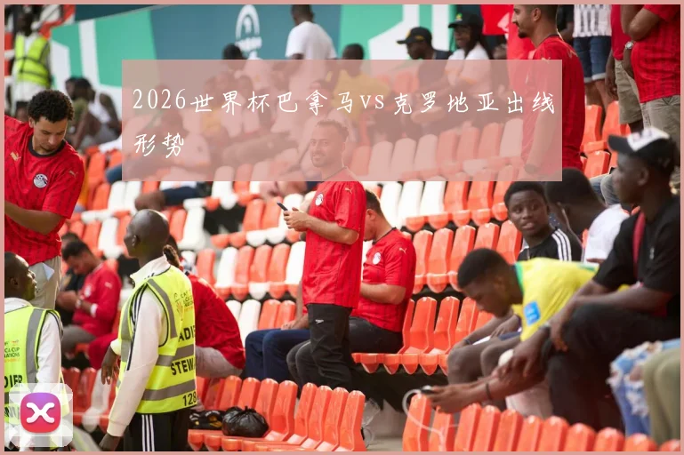 2026世界杯巴拿马vs克罗地亚出线形势