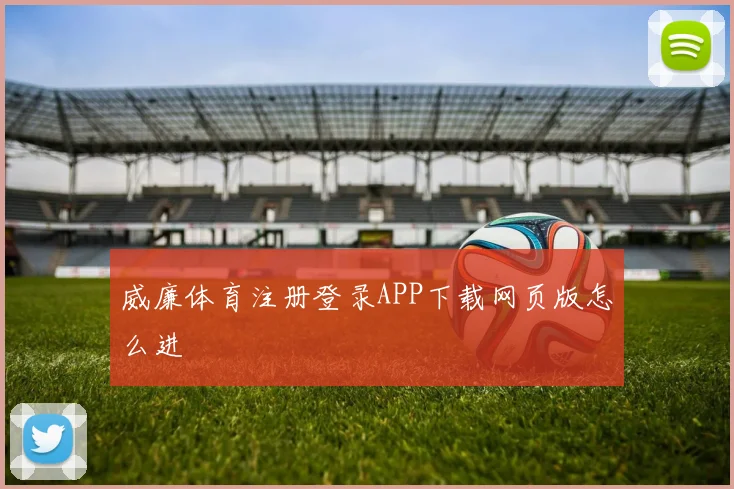 威廉体育注册登录APP下载网页版怎么进