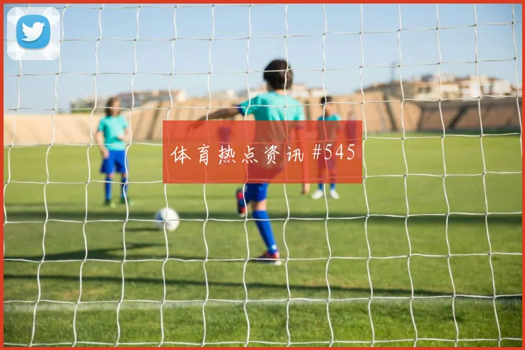 瓦伦西亚保级战压哨改命多纳鲁马球迷沸腾