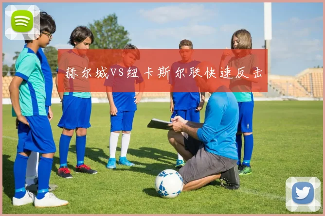 赫尔城vs纽卡斯尔联快速反击