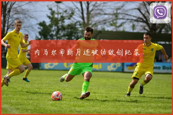 内马尔率新月连破劲敌创纪录