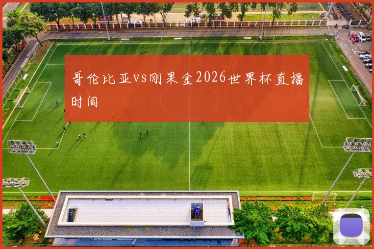 哥伦比亚vs刚果金2026世界杯直播时间