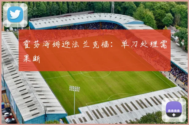 霍芬海姆迎法兰克福：单刀处理需果断