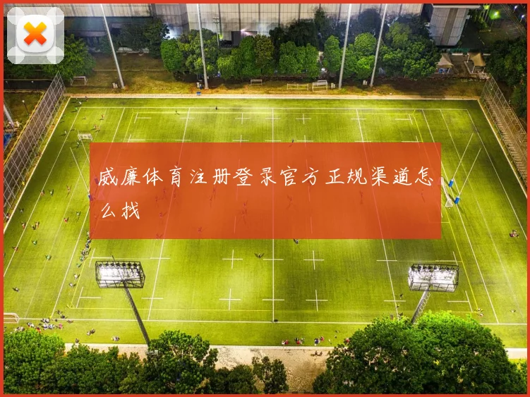 威廉体育注册登录官方正规渠道怎么找