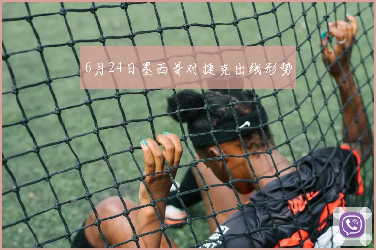 6月24日墨西哥对捷克出线形势